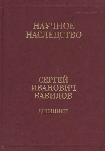 Сергей Иванович Вавилов. Дневники. 1909-1951. Том 35. В двух книгах. Книга 1. 1909-1916 - фото 1