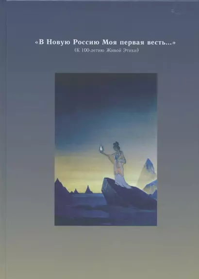"В Новую Россию Моя первая весть…" (К 100-летию Живой Этики) - фото 1