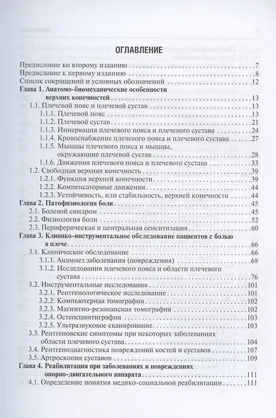 Заболевания и повреждения плечевого сустава - фото 2