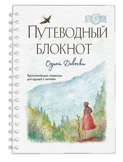«Путеводный блокнот одной девочки. Вдохновляющие страницы для идущей к мечтам. Странница», 64 листа, Эксмо - фото 2