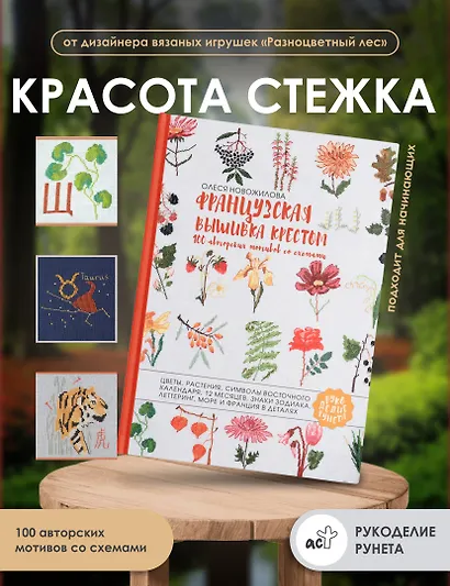Французская вышивка крестом. 100 авторских мотивов со схемами - фото 4
