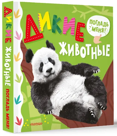 Дикие животные - фото 3