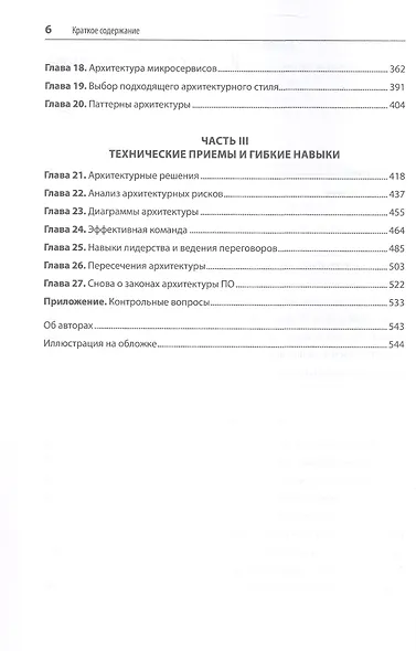Фундаментальный подход к программной архитектуре. Паттерны, свойства, проверенные методы. Второе издание - фото 12