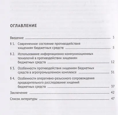 Особенности организации противодействия хищениям бюджетных средств. Учебно-практическое пособие - фото 2