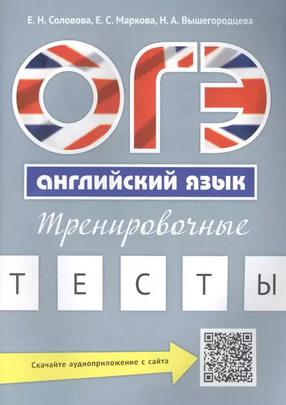 ОГЭ Английский язык Тренировочные тесты Уч. пос. (м) Соловова (+аудиоприл. на сайте) - фото 1