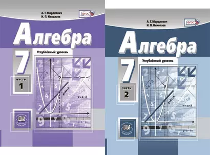 Алгебра. 7 класс. Углубленный уровень. В двух частях (комплект из 2 книг) - фото 1