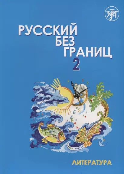 Русский без границ- 2 : учебник для детей из русскоговорящих семей : в 2 ч. Ч. 2 : Литература - фото 1