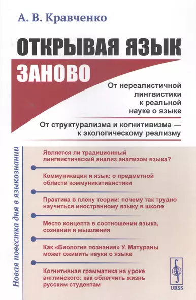 Открывая язык заново: От нереалистичной лингвистики к реальной науке о языке. От структурализма и когнитивизма - к экологическому реализму (Новая повестка дня в языкознании) - фото 1