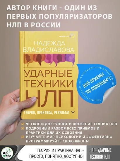 НЛП. Ударные техники НЛП. Теория, практика, результат - фото 4