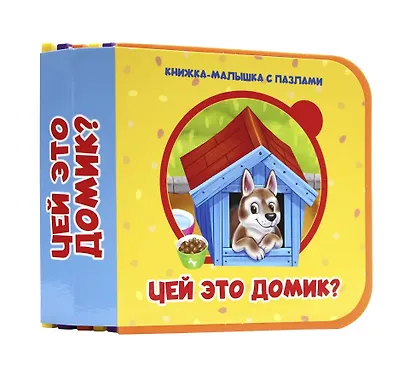 Чей это домик? - фото 1