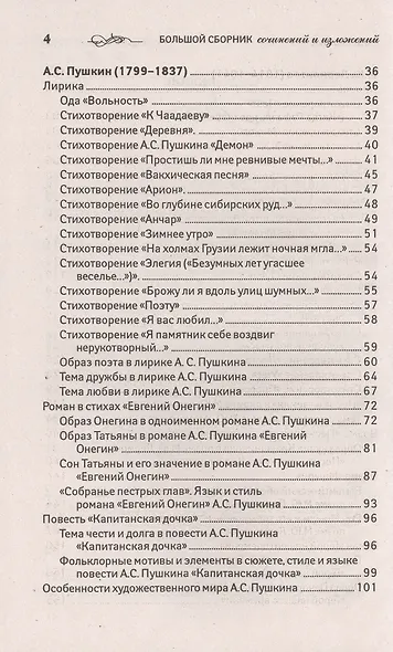 Большой сборник сочинений и изложений для 5-11 классов - фото 4
