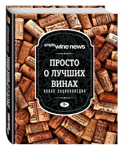 Просто о лучших винах. Новая энциклопедия - фото 3