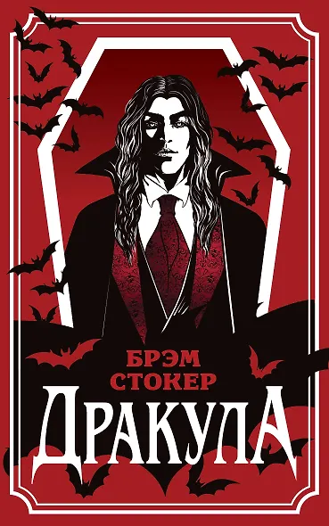 Дракула - фото 1