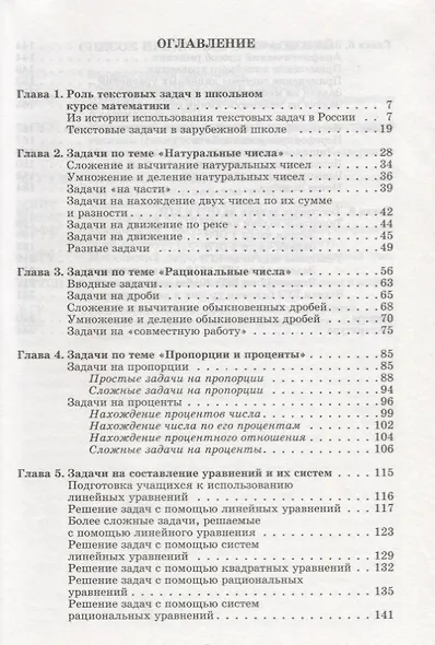 Текстовые задачи в школьном курсе математики 5-11 кл. (м) Шевкин - фото 2