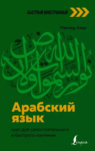 Арабский язык: курс для самостоятельного и быстрого изучения - фото 1