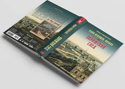 Парижский след - фото 5