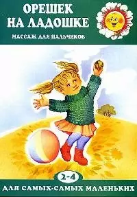 Орешек на ладошке Массаж для пальчиков, для детей 2-4 лет - фото 1