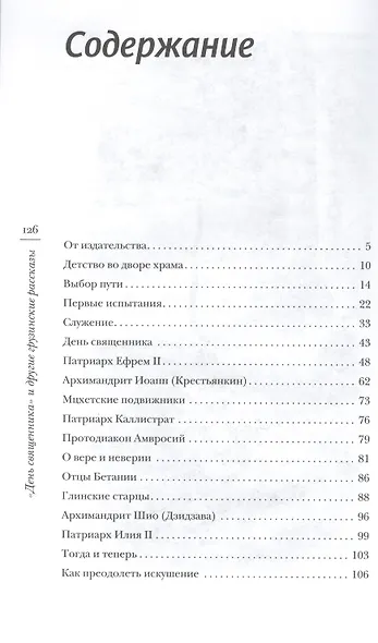 «День священника» и другие грузинские рассказы - фото 2