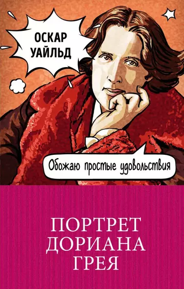 Портрет Дориана Грея - фото 1