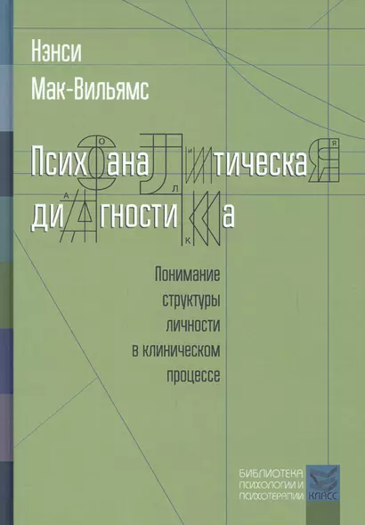 Психоаналитическая диагностика. Понимание структуры личности в клиническом процессе. 2-е издание - фото 1