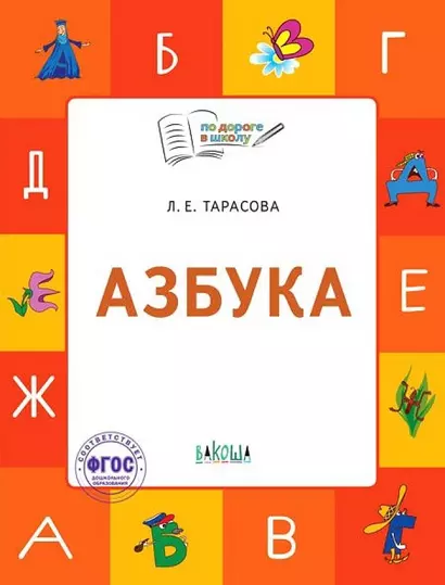 Азбука. Тетрадь для занятий с детьми 5-7 лет - фото 1