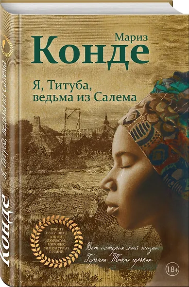 Я, Титуба, ведьма из Салема - фото 3