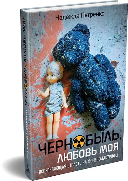 Чернобыль, любовь моя - фото 3