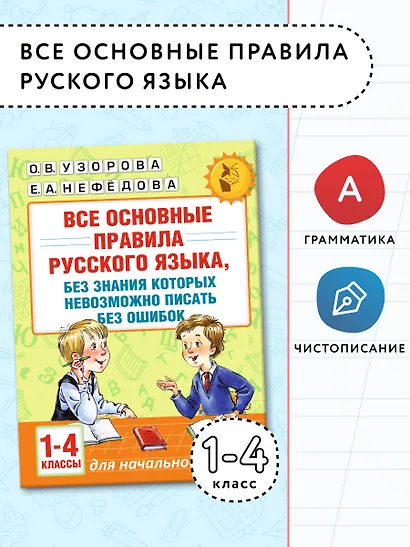 АкмНачОбр(бол).п/рус.яз.1-4кл.Все основные правила, без знания которых невозможно писать без ошибок - фото 4