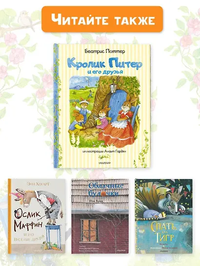 Кролик Питер и его друзья - фото 9