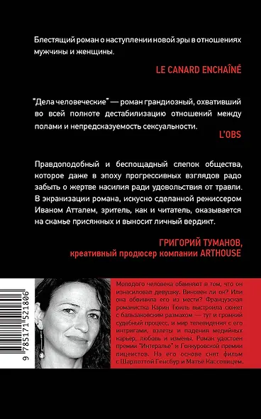 Дела человеческие - фото 2