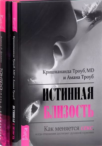 Тантра - путь к блаженству + Истинная близость (комплект из 2 книг) - фото 1