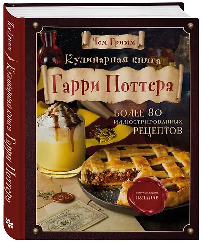 Кулинарная книга Гарри Поттера. Иллюстрированное неофициальное издание - фото 3