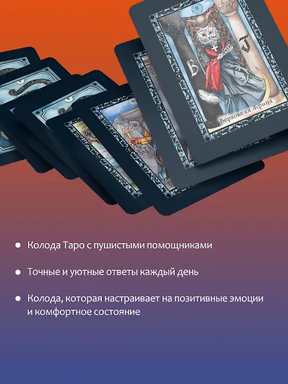 Таро милых котиков. Магия мягких лапок. Уютные предсказания на каждый день - фото 6