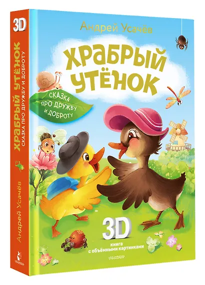 Храбрый утёнок. Cказка про дружбу и доброту - фото 3