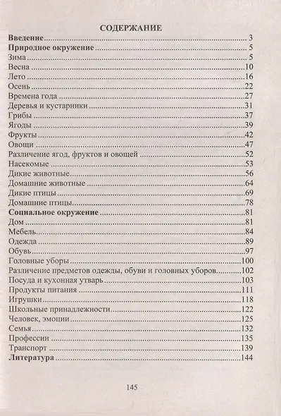 Речевые игры. Активизация словаря. Формирование лексико-грамматических категорий. Развитие речеслухового внимания, памяти, мышления - фото 3