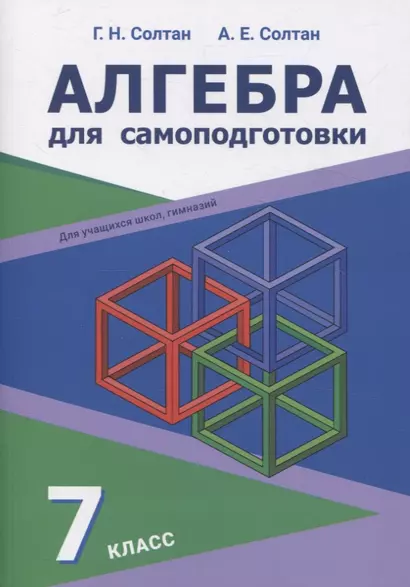 Алгебра для самоподготовки. 7 класс. Пособие для учащихся учреждений общего среднего образования - фото 1