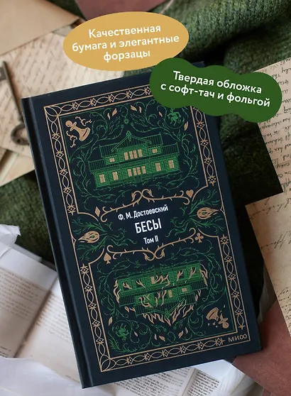 Бесы. Том 2. Вечные истории - фото 5