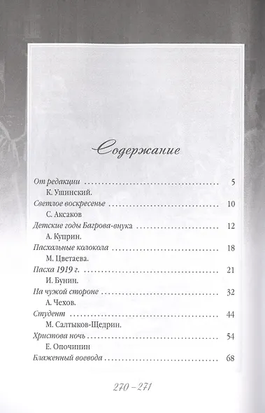 Христос Воскресе! Пасхальные рассказы русских писателей. - фото 2