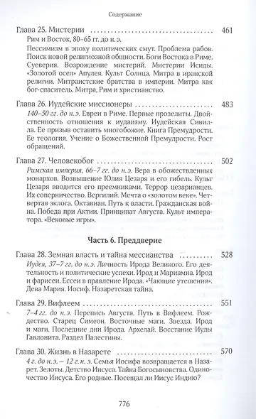 Собрание сочинений. Том 7. Книга 6. На пороге Нового Завета - фото 7