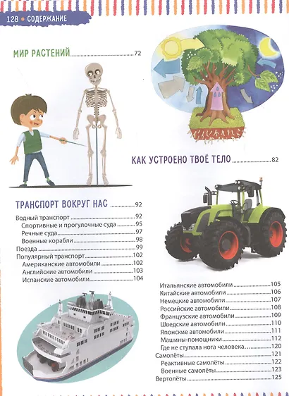 Детская энциклопедия. Для девочек и мальчиков от 6 лет - фото 3