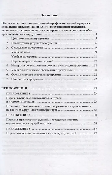 Антикоррупционная экспертиза нормативных правовых актов и их проектов как один из способов противодействия коррупции: дополнительная профессиональная программа повышения квалификации - фото 2