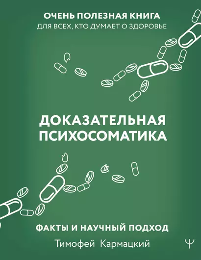 Доказательная психосоматика: факты и научный подход. Очень полезная книга для всех, кто думает о здоровье - фото 1