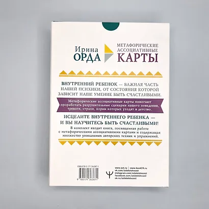 Как исцелить Внутреннего Ребенка. Метафорические ассоциативные карты - фото 4