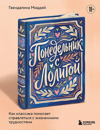 Понедельник с Лолитой. Как классика помогает справляться с жизненными трудностями - фото 1
