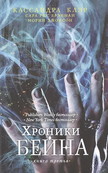 Хроники Бейна. Книга 3 - фото 1
