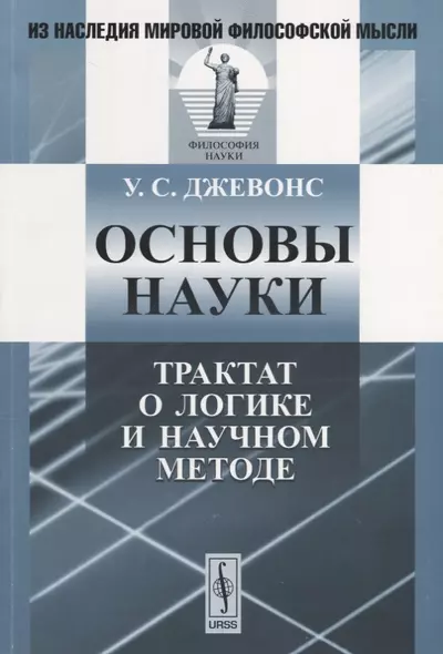 Основы науки: Трактат о логике и научном методе - фото 1