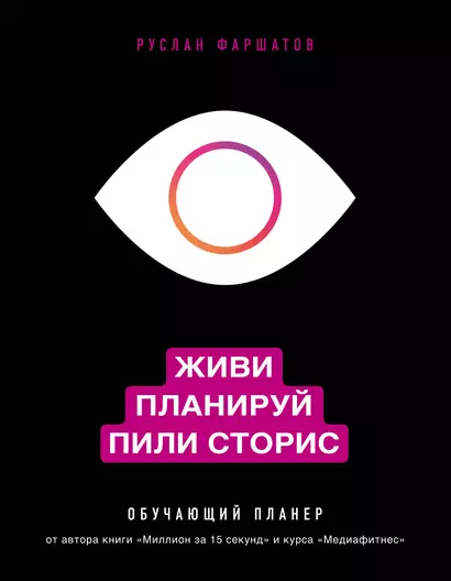 Живи. Планируй. Пили сторис. Обучающий планер - фото 1