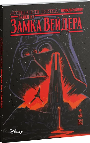 Звёздные войны. Байки из замка Вейдера - фото 3