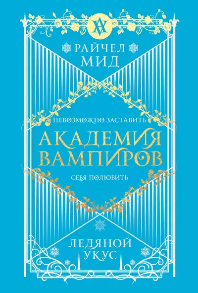 Академия вампиров. Книга 2. Ледяной укус - фото 1