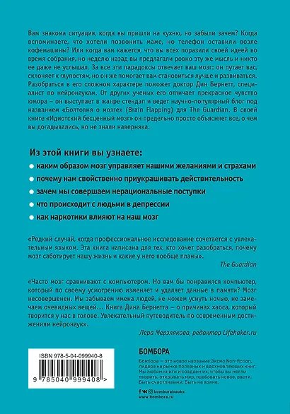 Идиотский бесценный мозг. Как мы поддаемся на все уловки и хитрости нашего мозга - фото 2